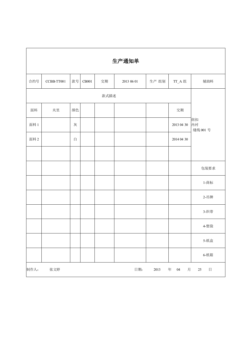 男衬衫服装技术档案表格汇总