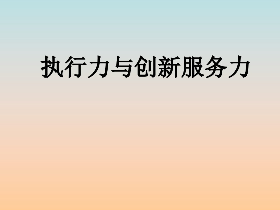 [精选]执行力与创新服务力讲义