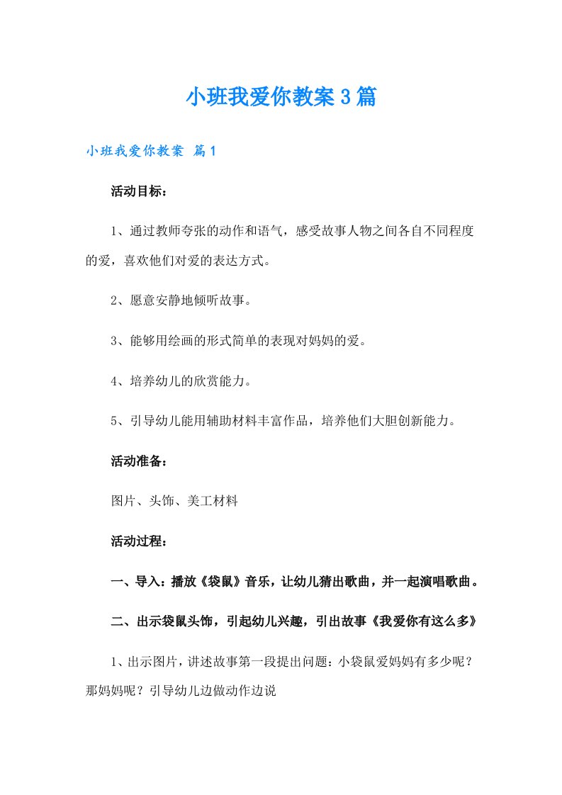 小班我爱你教案3篇