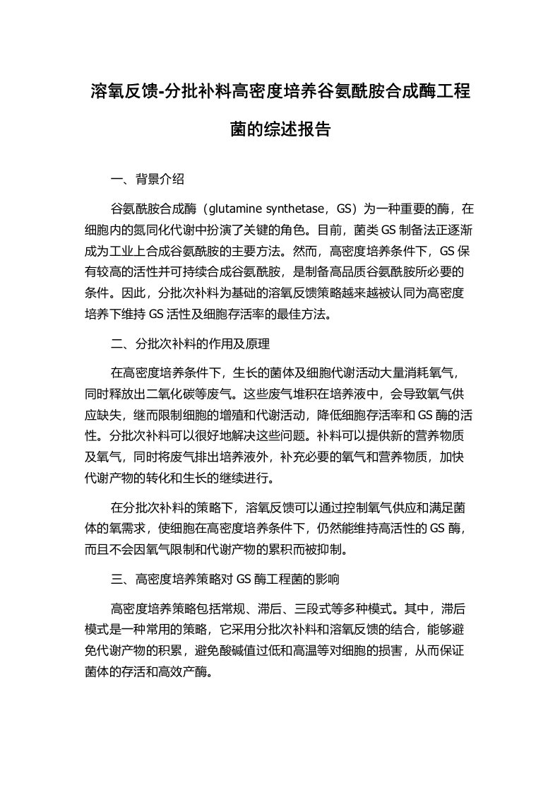 溶氧反馈-分批补料高密度培养谷氨酰胺合成酶工程菌的综述报告