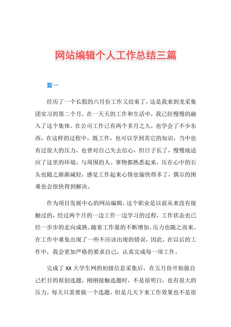 网站编辑个人工作总结三篇