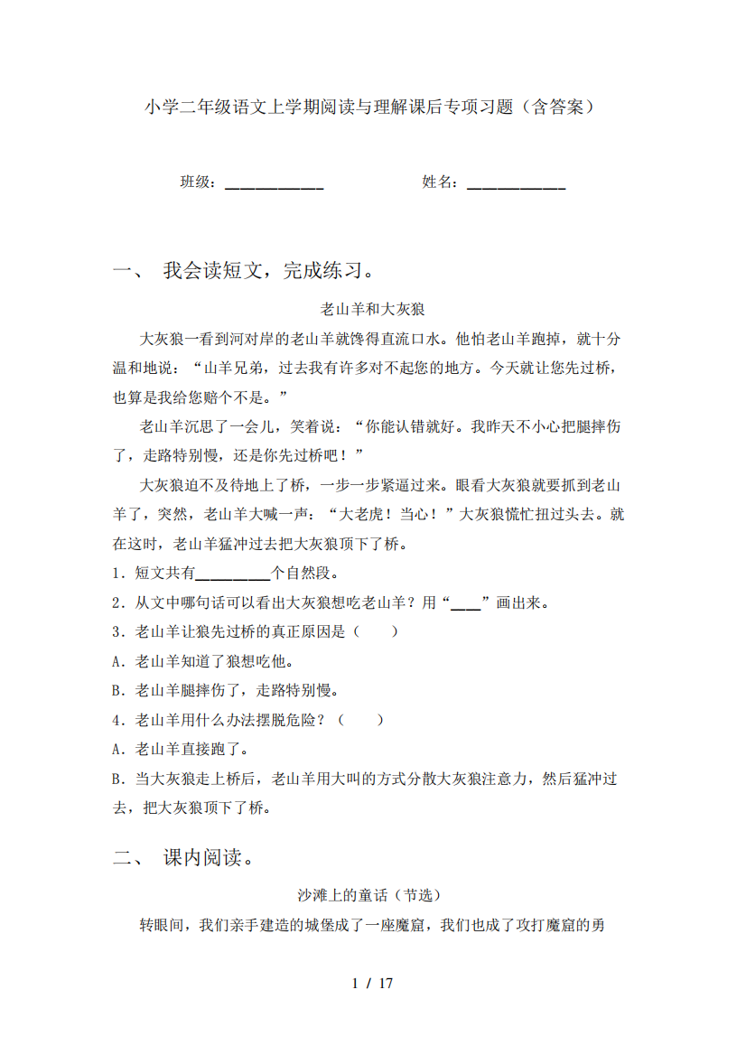 小学二年级语文上学期阅读与理解课后专项习题(含答案)