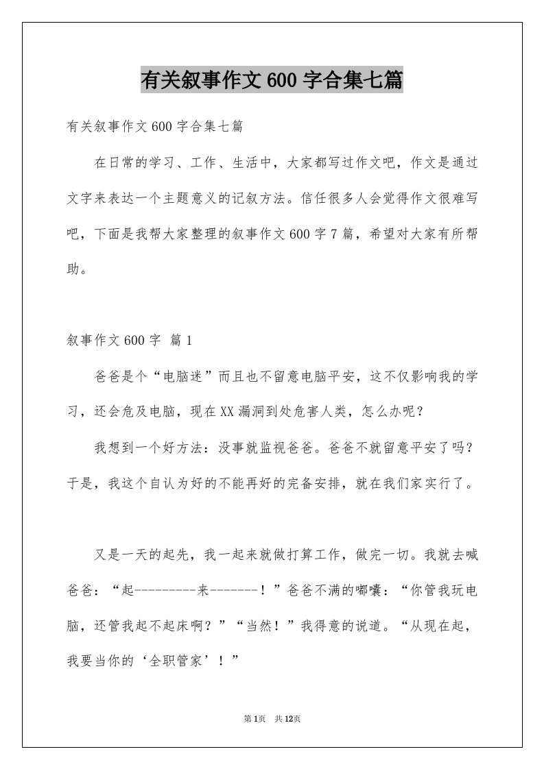 有关叙事作文600字合集七篇