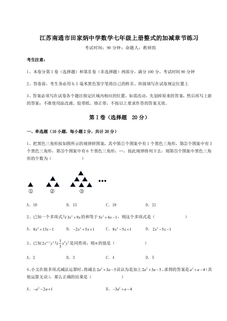 基础强化江苏南通市田家炳中学数学七年级上册整式的加减章节练习练习题（解析版）