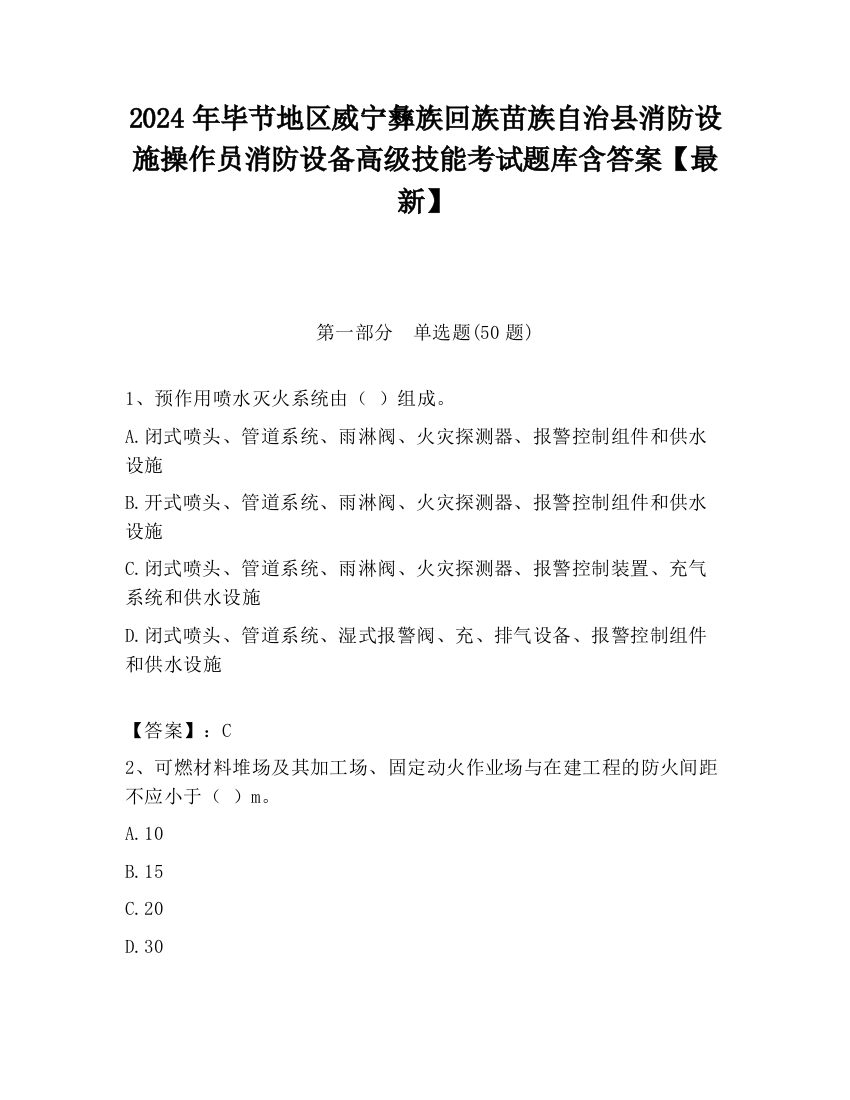 2024年毕节地区威宁彝族回族苗族自治县消防设施操作员消防设备高级技能考试题库含答案【最新】