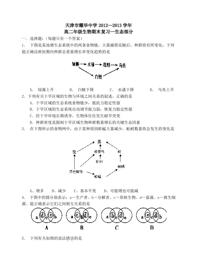 耀华中学2013年高二期末复习一(生态学部分)