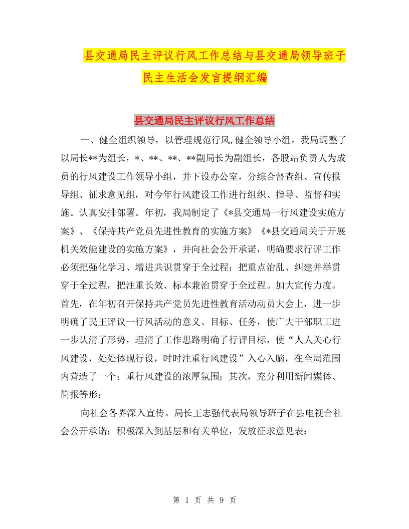 县交通局民主评议行风工作总结与县交通局领导班子民主生活会发言提纲汇编