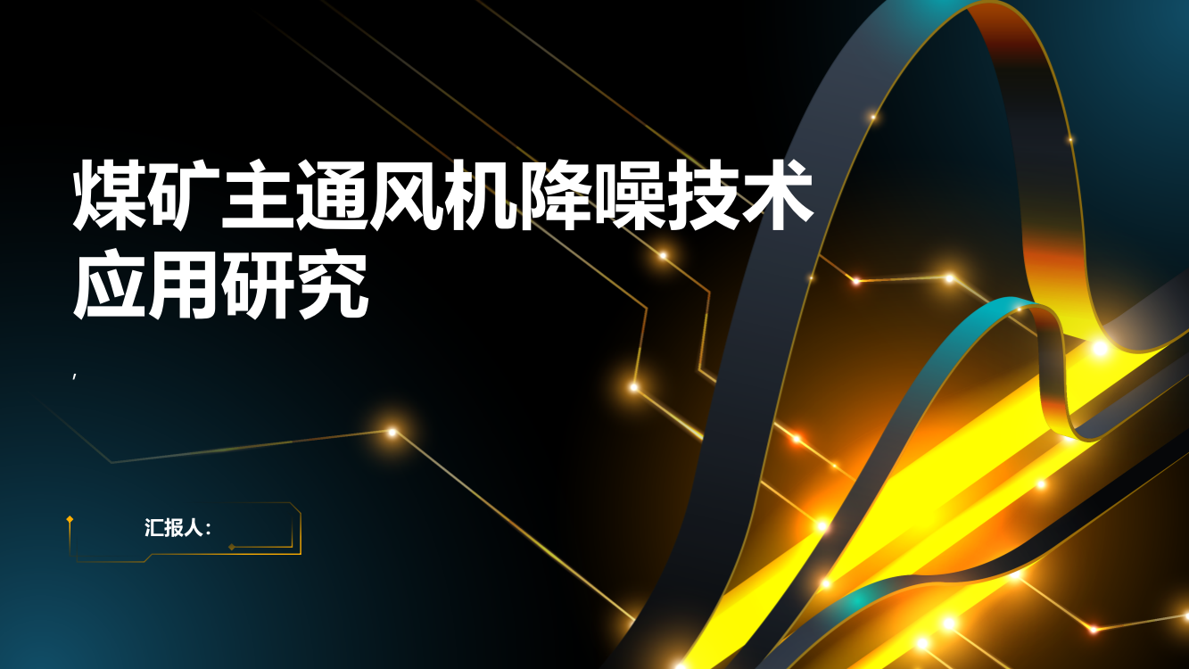 煤矿主通风机降噪技术应用研究