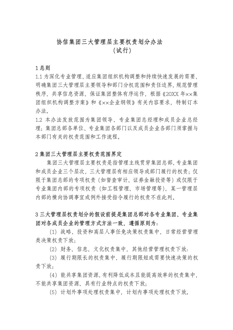 管理制度-协信集团三大管理层主要权责划分办法