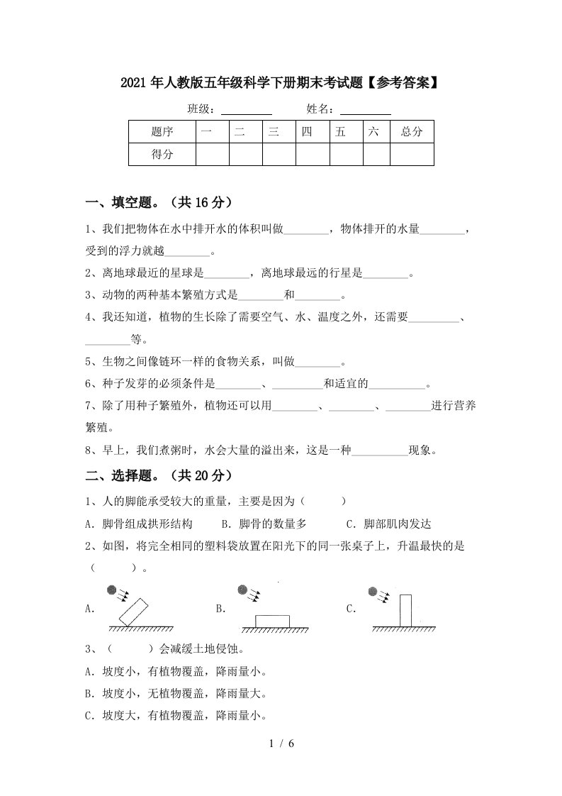 2021年人教版五年级科学下册期末考试题参考答案