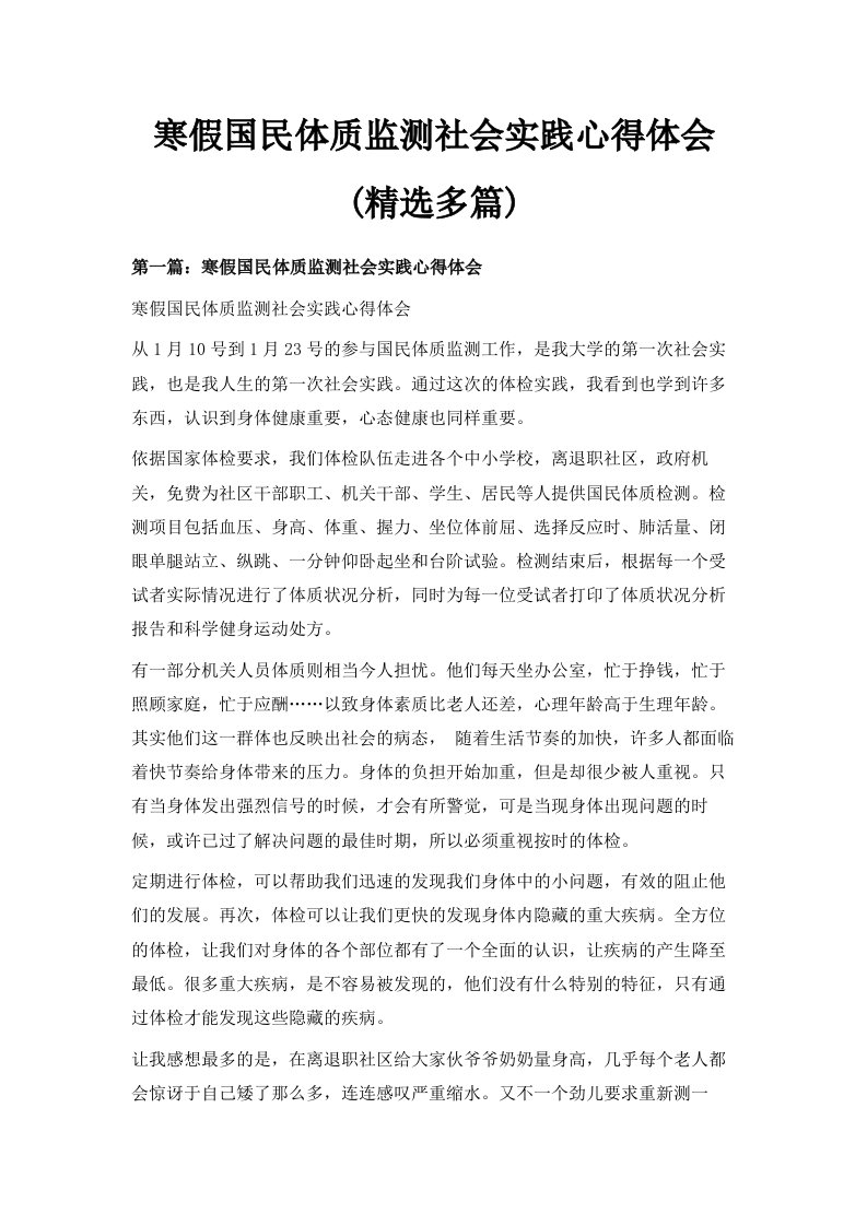 寒假国民体质监测社会实践心得体会精选多篇