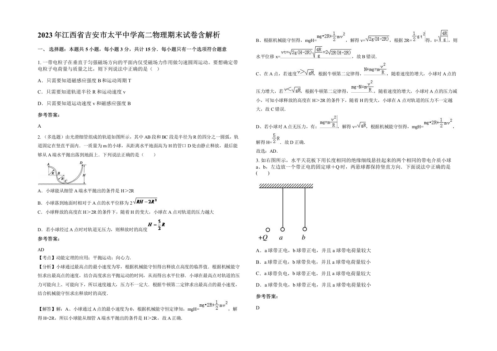 2023年江西省吉安市太平中学高二物理期末试卷含解析