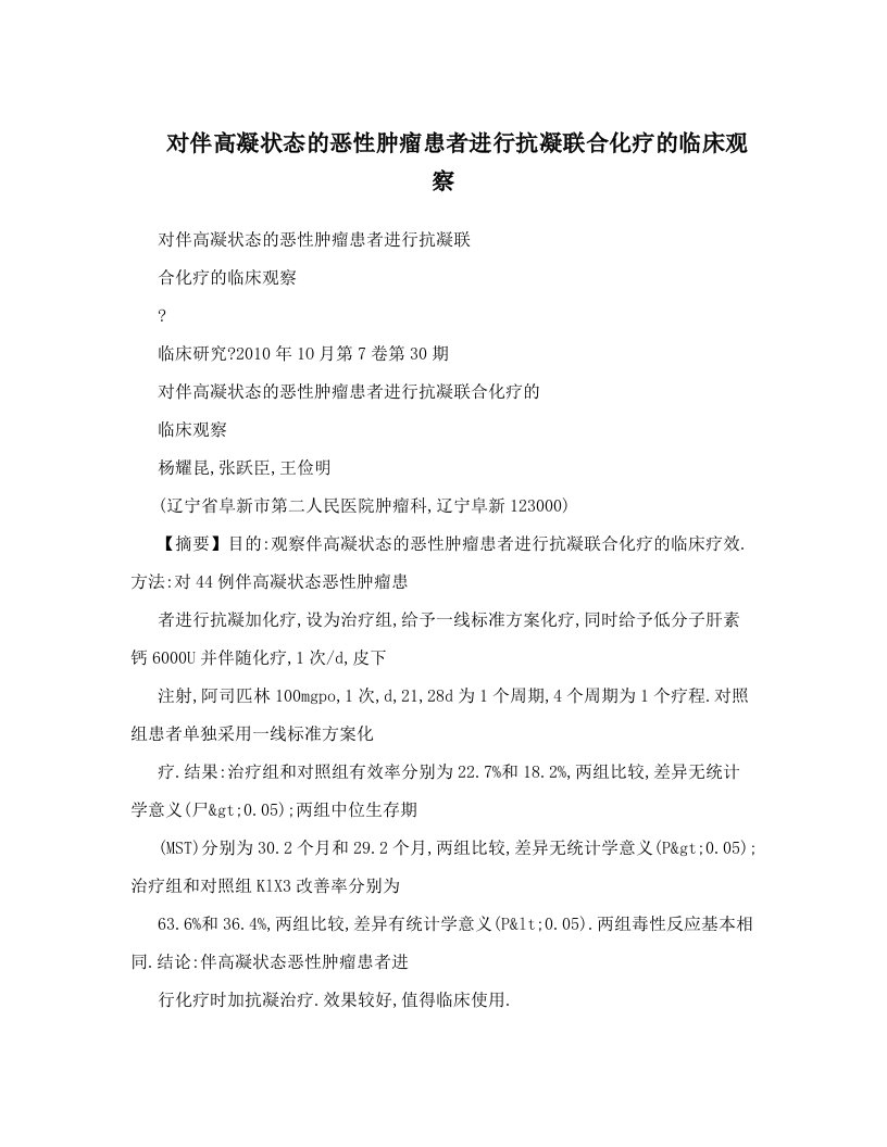 对伴高凝状态的恶性肿瘤患者进行抗凝联合化疗的临床观察