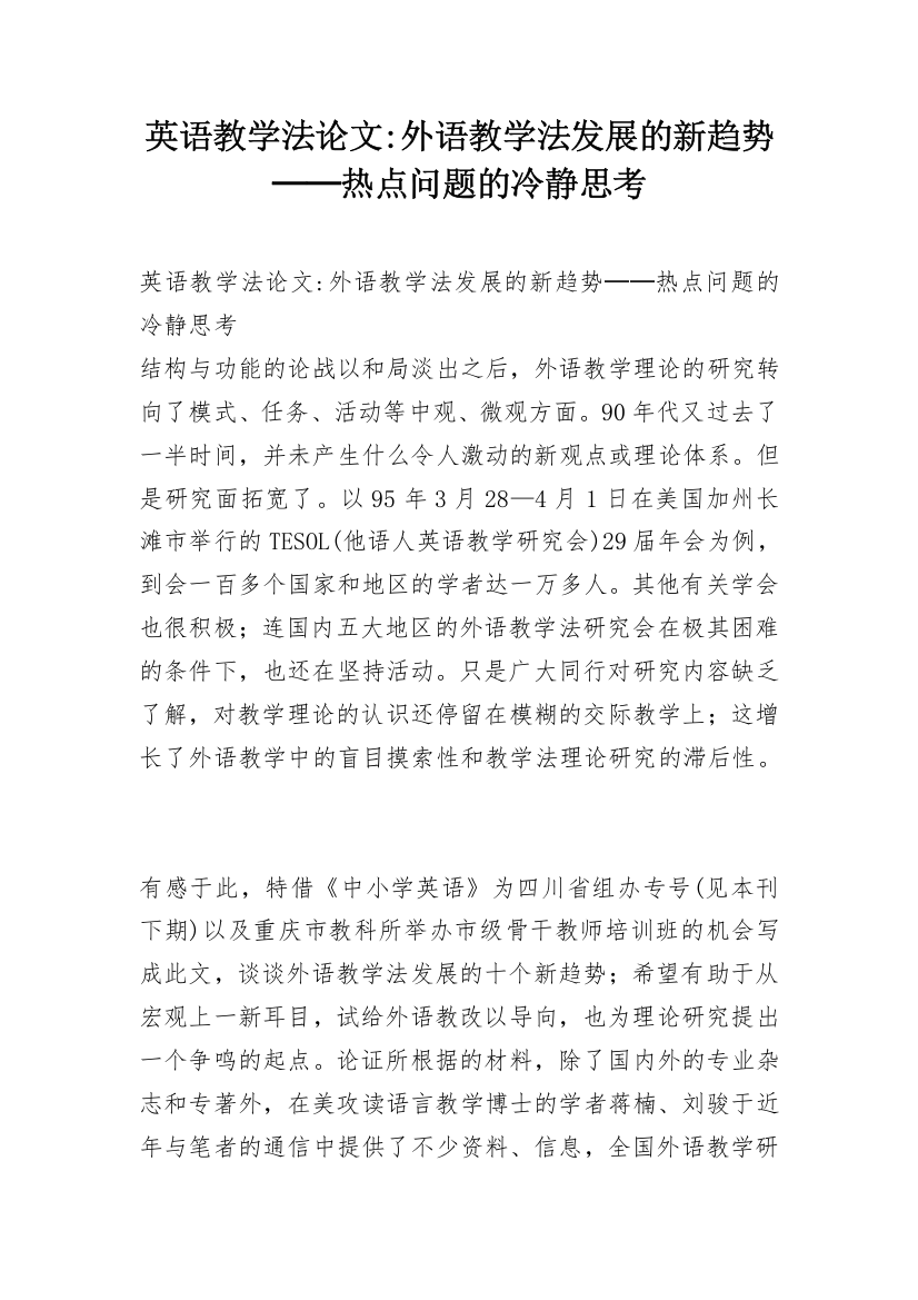 英语教学法论文-外语教学法发展的新趋势──热点问题的冷静思考