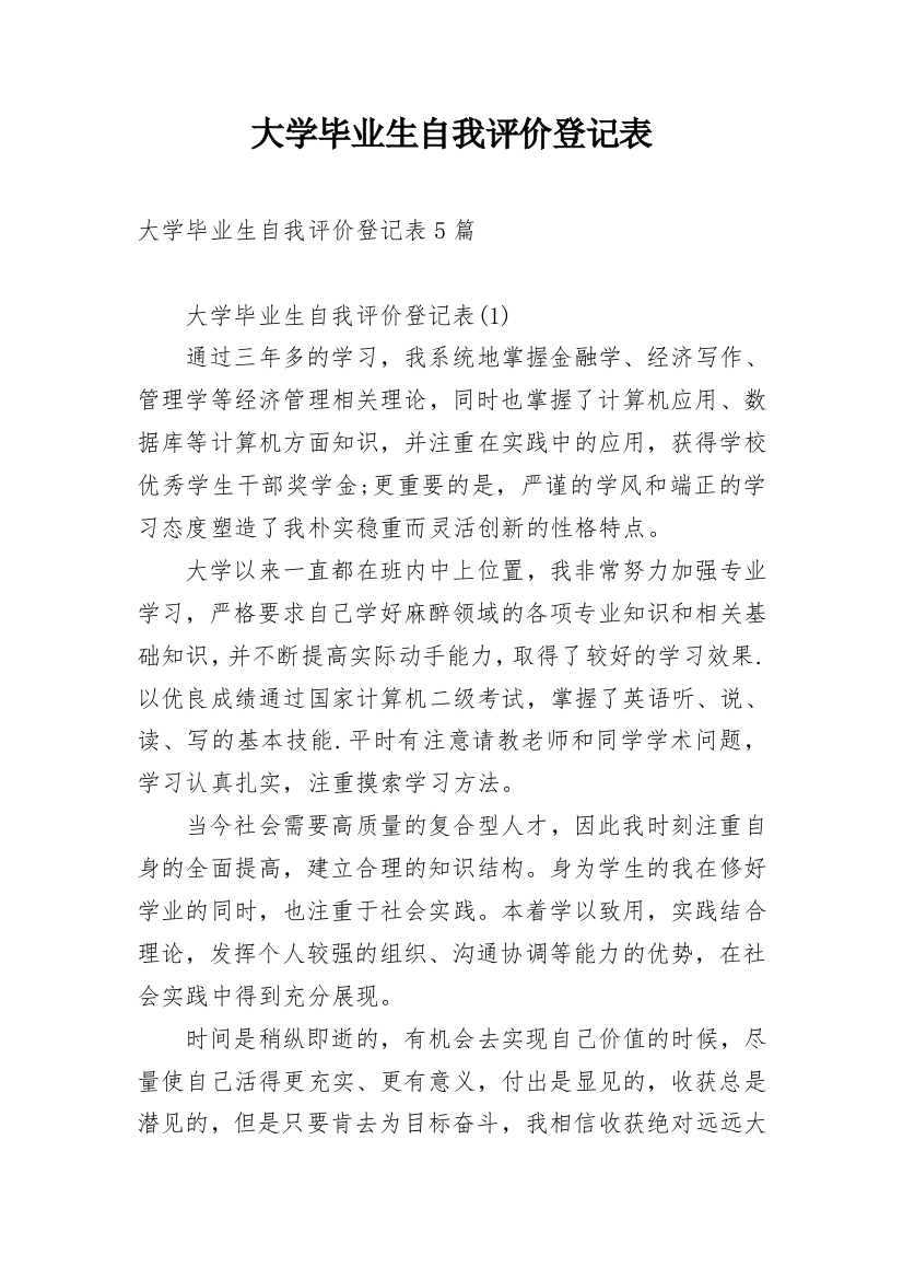 大学毕业生自我评价登记表