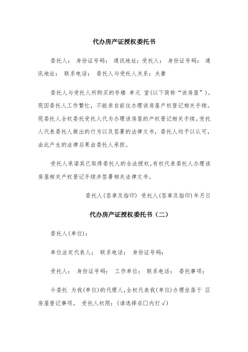 代办房产证授权委托书