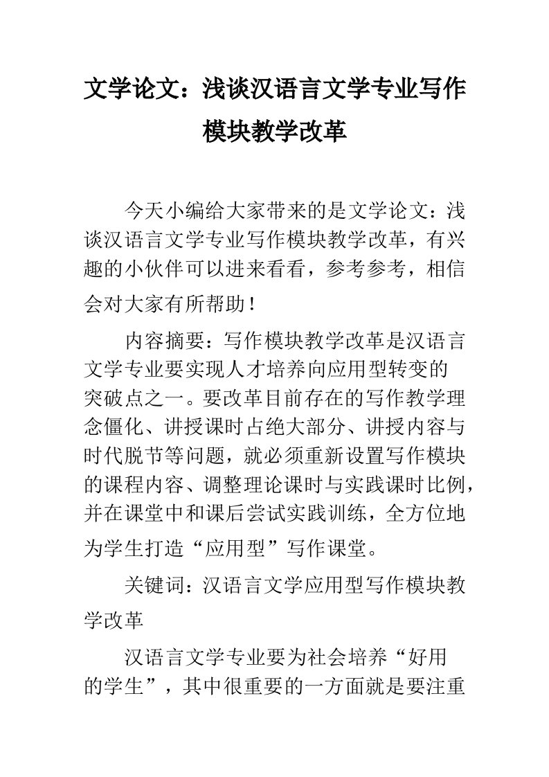 文学论文：浅谈汉语言文学专业写作模块教学改革