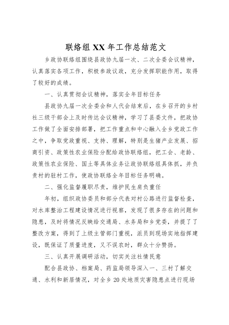 2022-联络组年工作总结范文