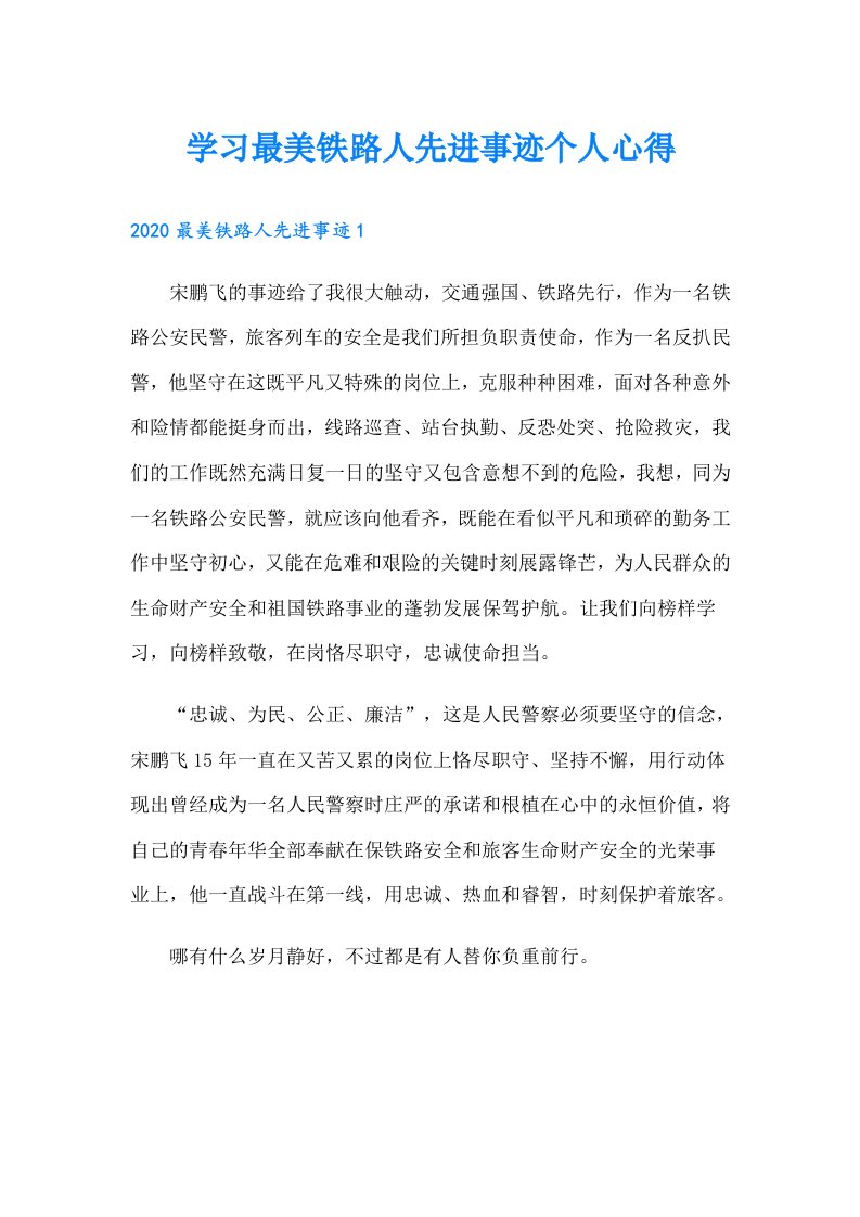 学习最美铁路人先进事迹个人心得