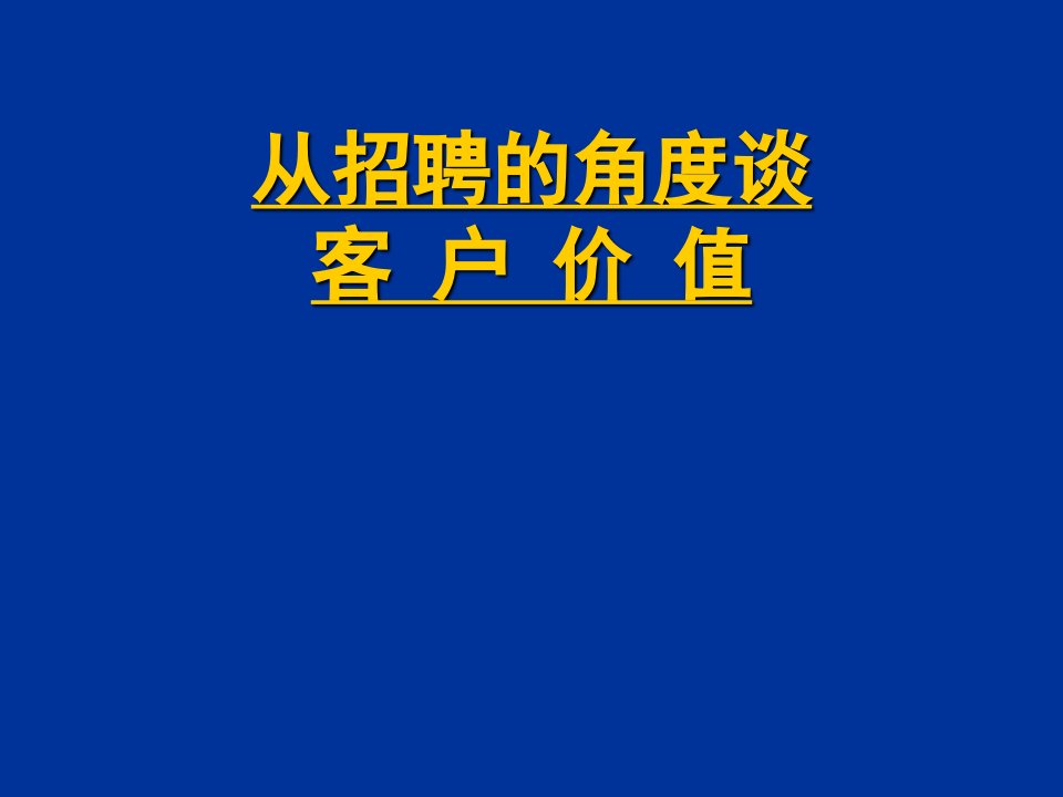 招聘面试-从招聘的角度谈客户价值