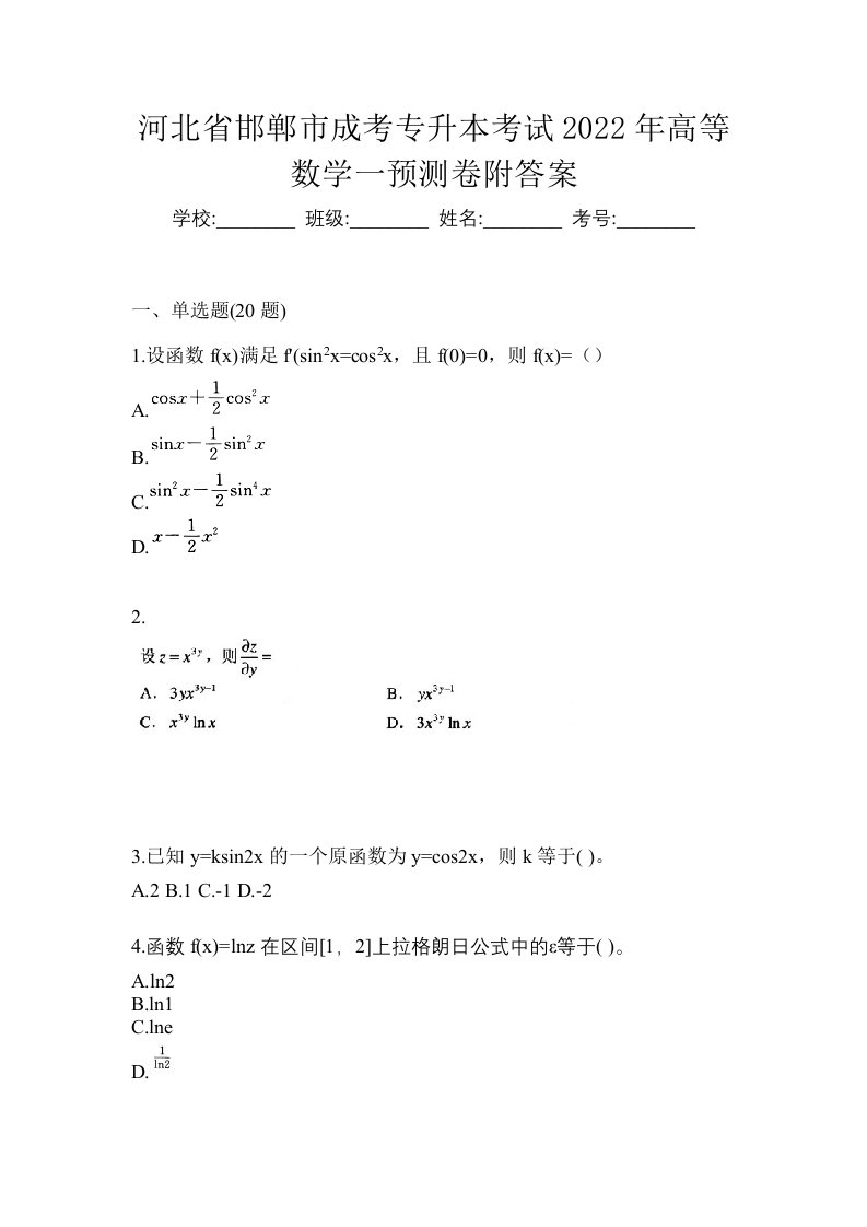 河北省邯郸市成考专升本考试2022年高等数学一预测卷附答案