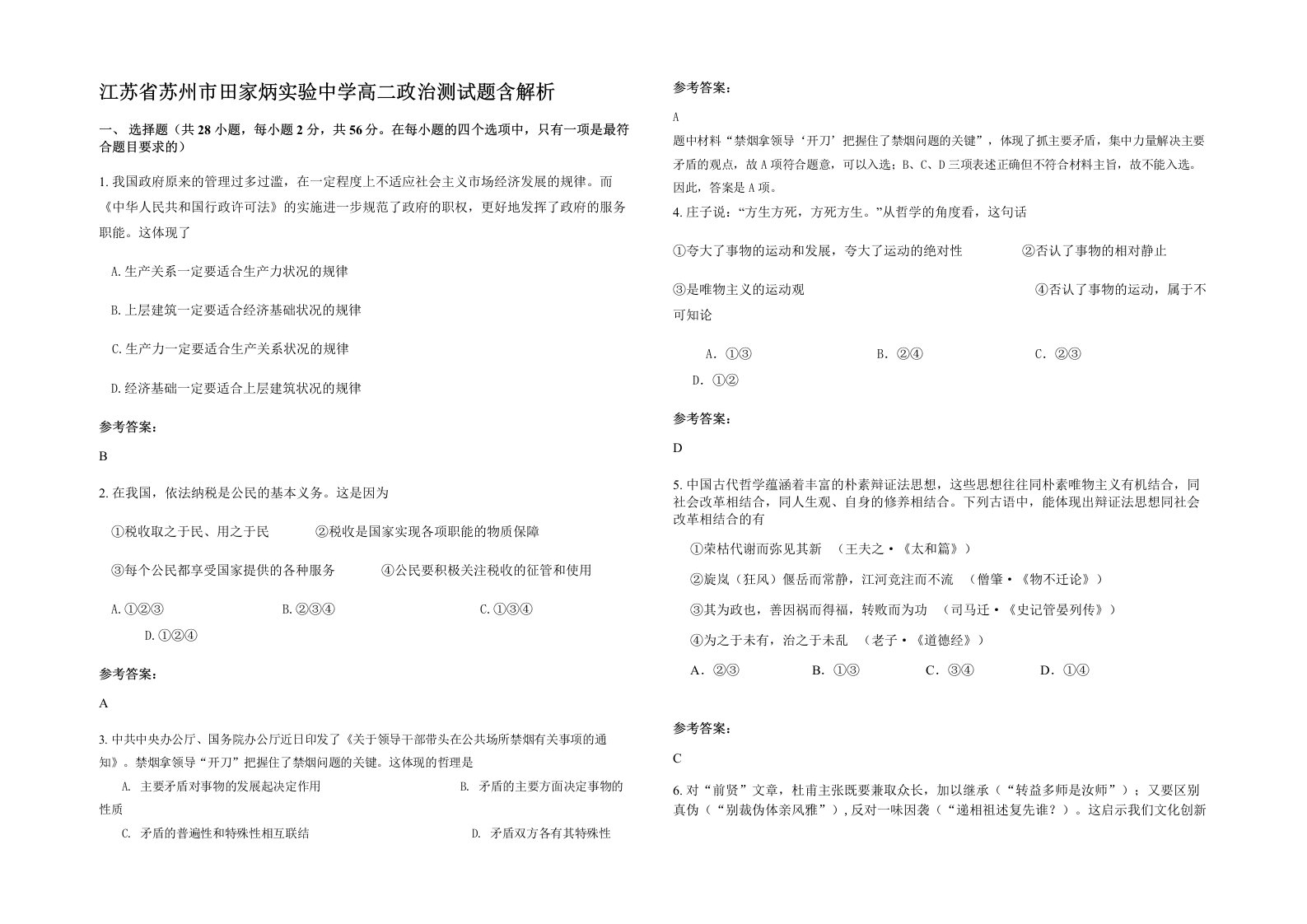 江苏省苏州市田家炳实验中学高二政治测试题含解析