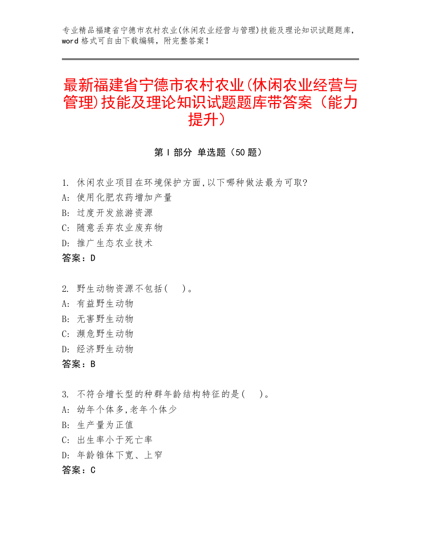 最新福建省宁德市农村农业(休闲农业经营与管理)技能及理论知识试题题库带答案（能力提升）