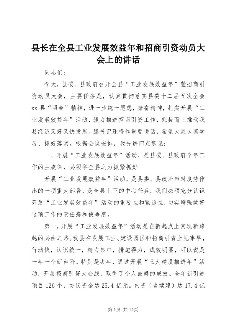 6县长在全县工业发展效益年和招商引资动员大会上的致辞