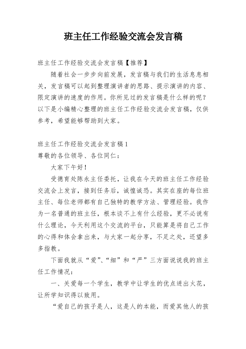 班主任工作经验交流会发言稿_24