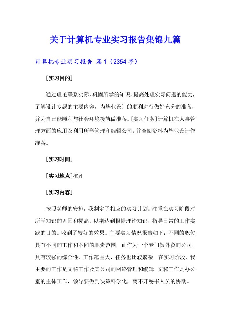 关于计算机专业实习报告集锦九篇