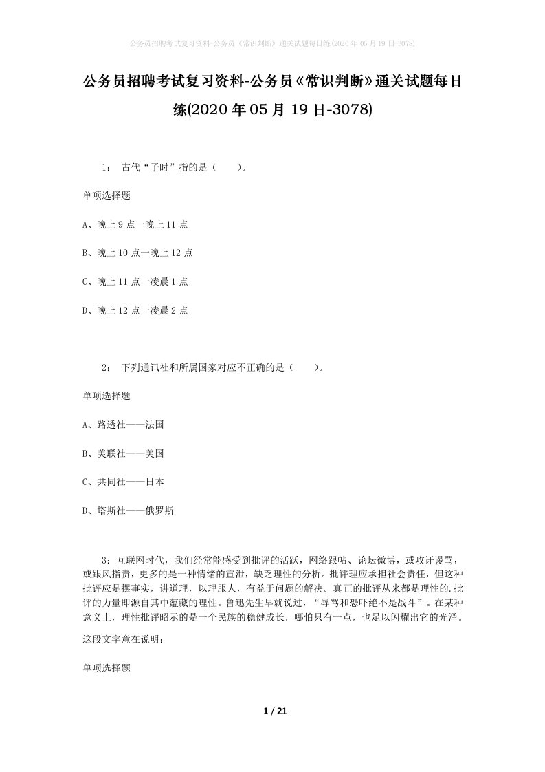 公务员招聘考试复习资料-公务员常识判断通关试题每日练2020年05月19日-3078