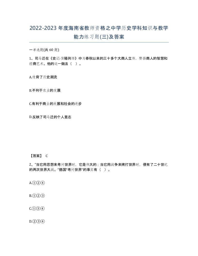 2022-2023年度海南省教师资格之中学历史学科知识与教学能力练习题三及答案