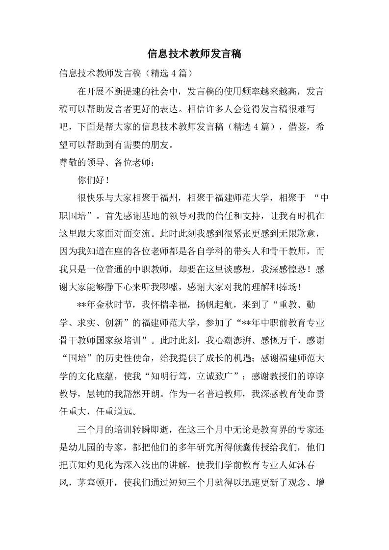 信息技术教师发言稿