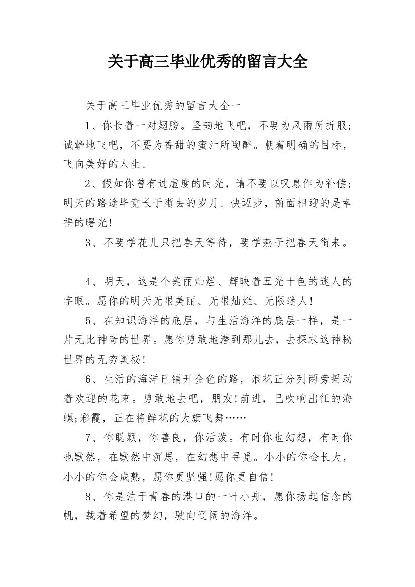 关于高三毕业优秀的留言大全