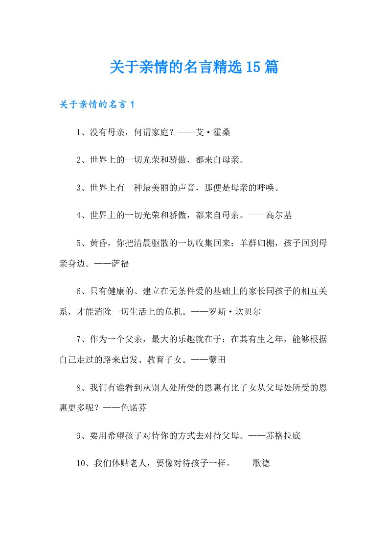 关于亲情的名言精选15篇