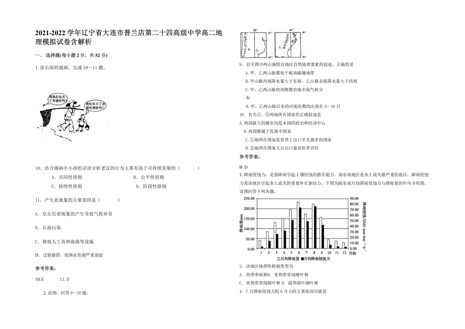 2021-2022学年辽宁省大连市普兰店第二十四高级中学高二地理模拟试卷含解析