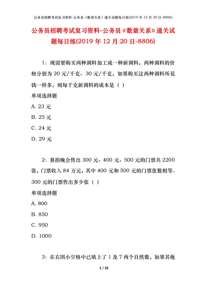 公务员招聘考试复习资料-公务员数量关系通关试题每日练2019年12月20日-8806