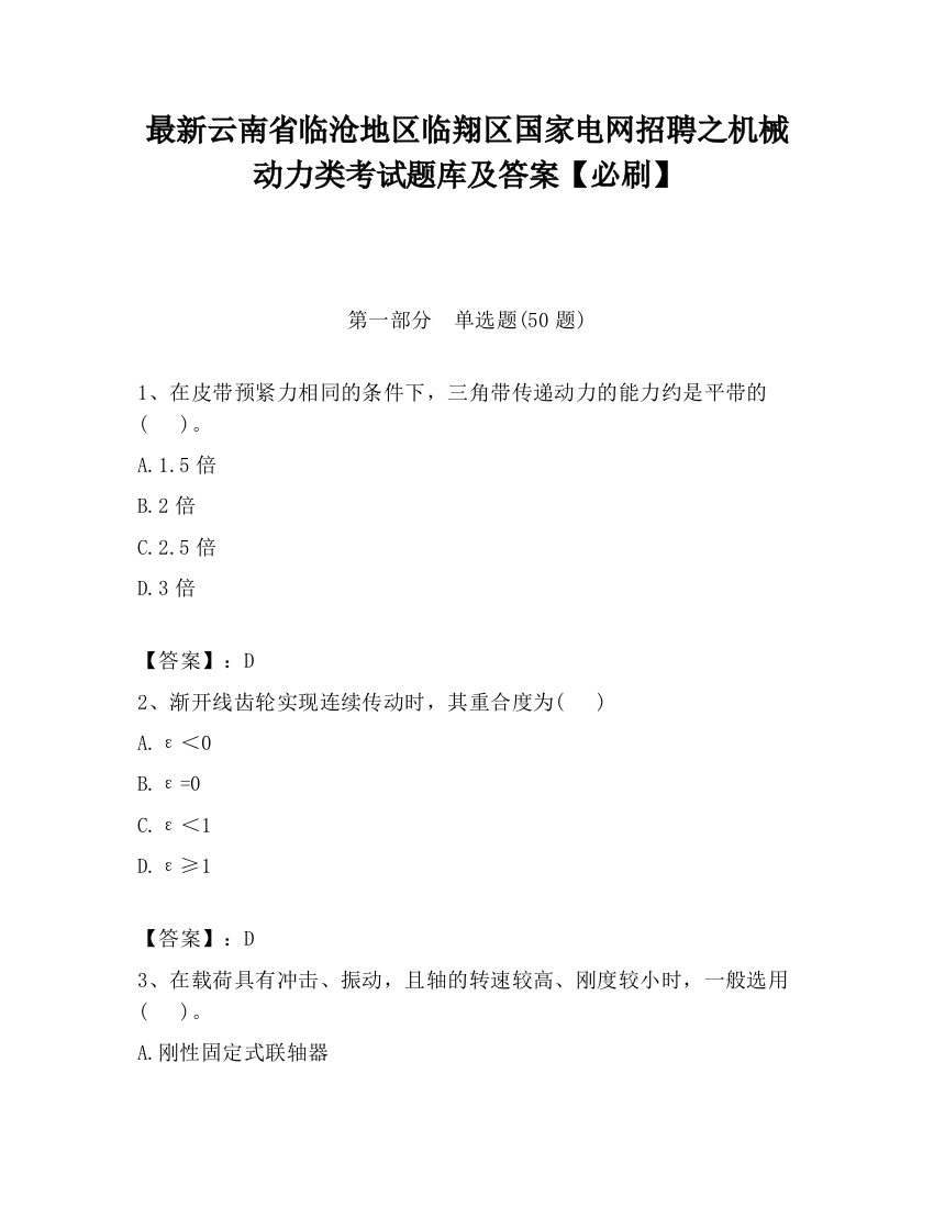 最新云南省临沧地区临翔区国家电网招聘之机械动力类考试题库及答案【必刷】