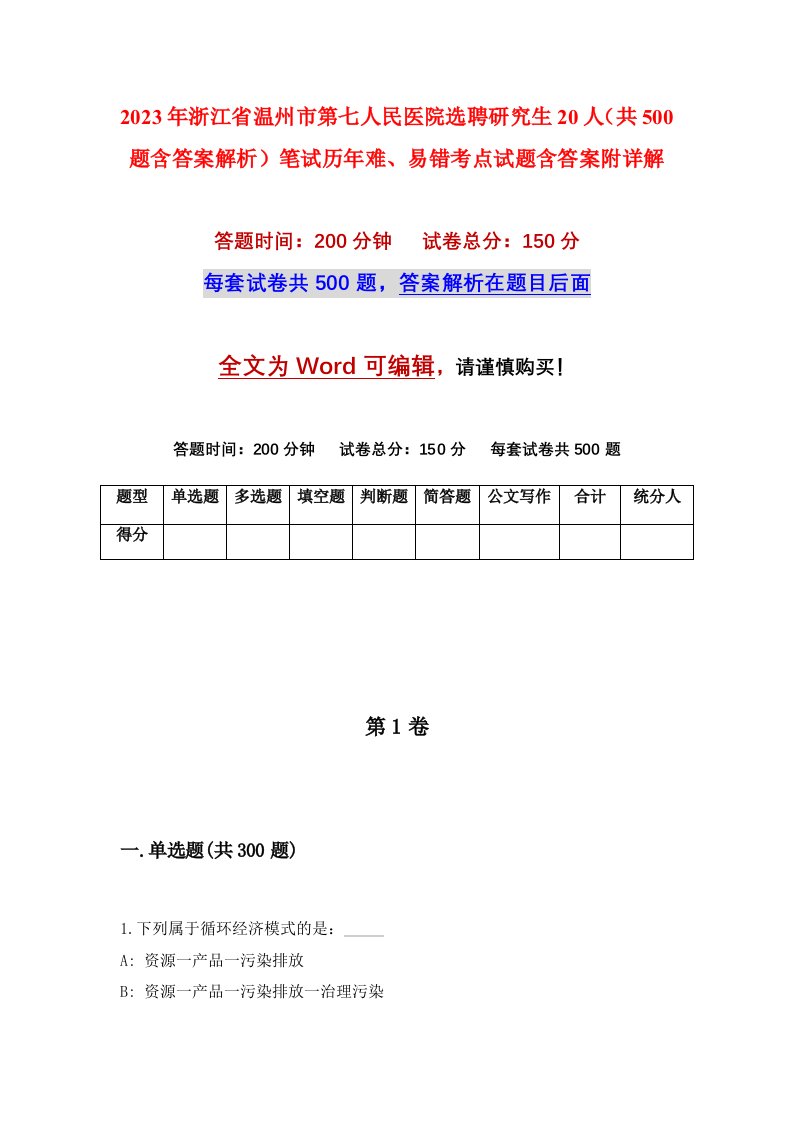 2023年浙江省温州市第七人民医院选聘研究生20人共500题含答案解析笔试历年难易错考点试题含答案附详解