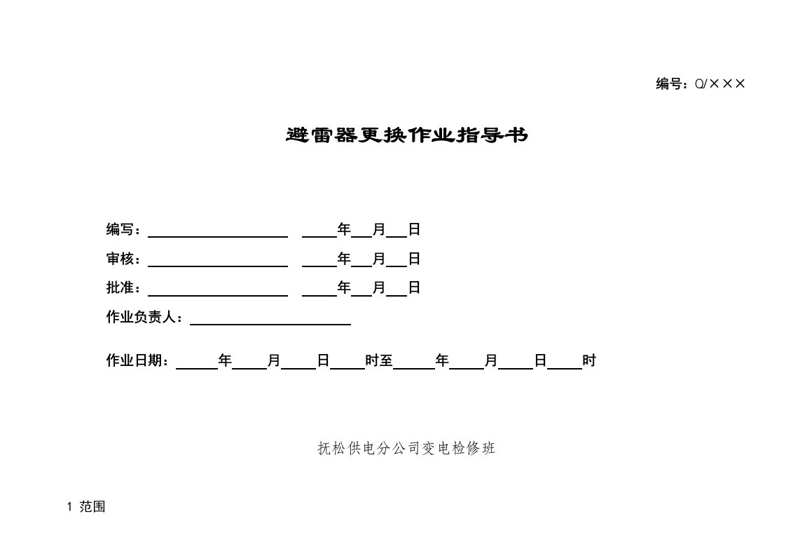 避雷器施工作业指导书