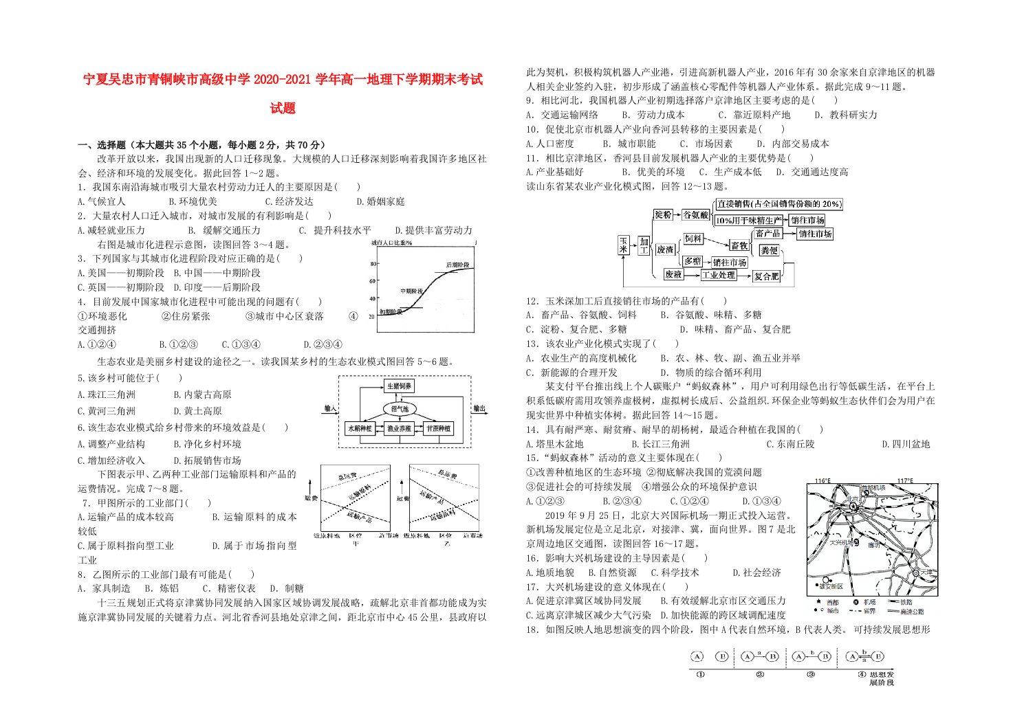 宁夏吴忠市青铜峡市高级中学2020_2021学年高一地理下学期期末考试试题