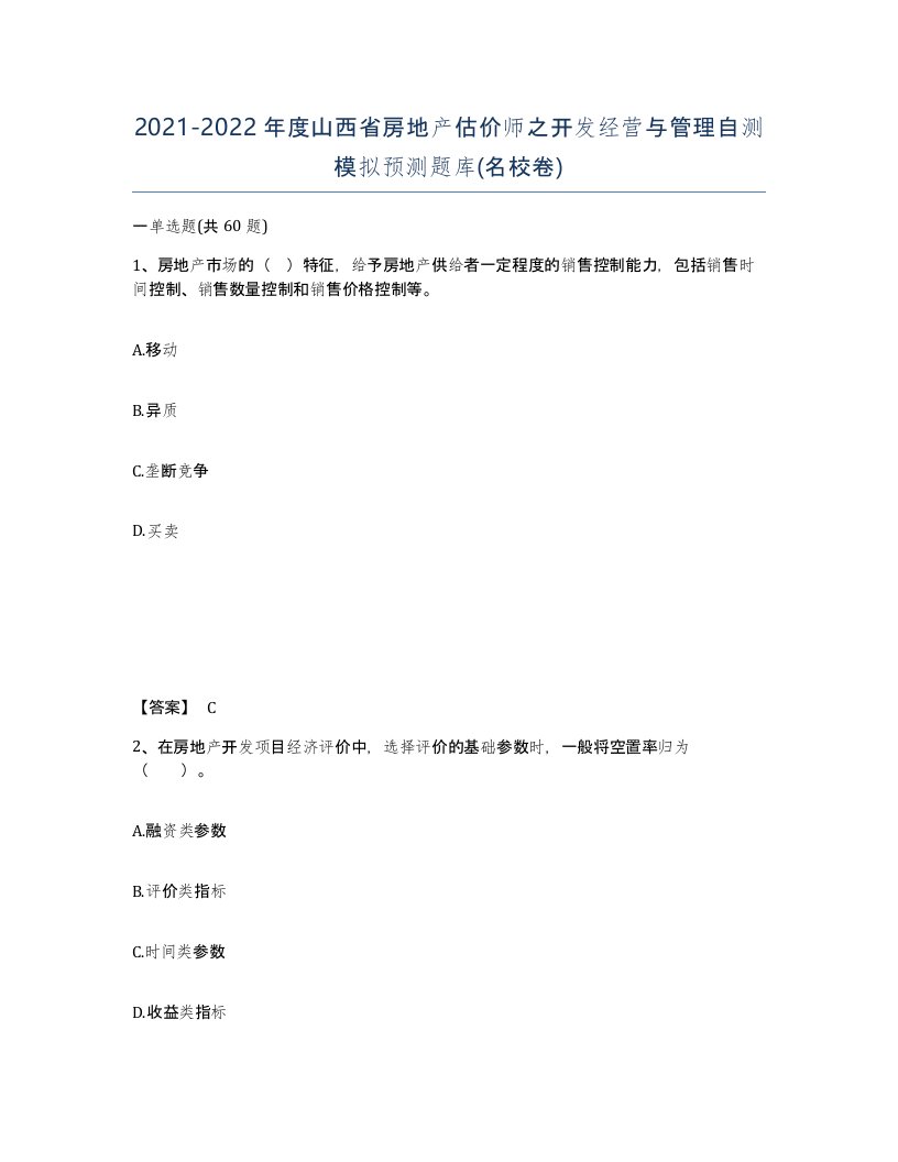 2021-2022年度山西省房地产估价师之开发经营与管理自测模拟预测题库名校卷