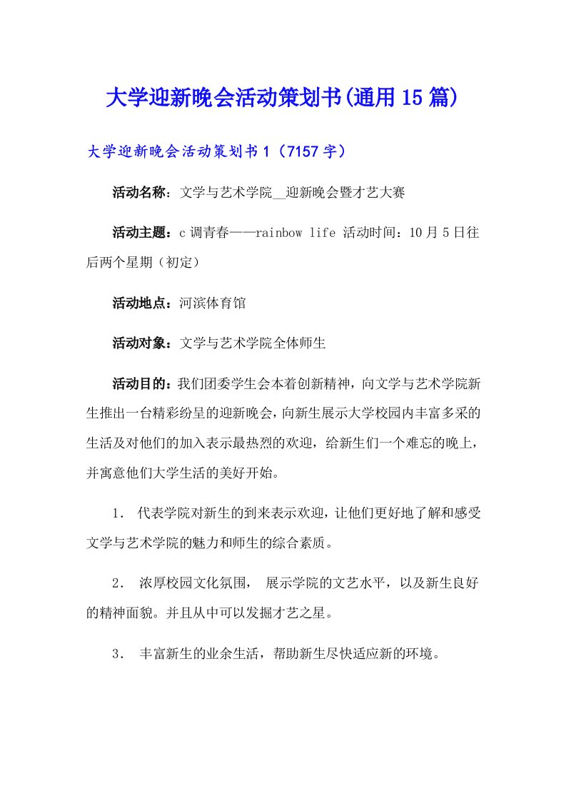 大学迎新晚会活动策划书(通用15篇)