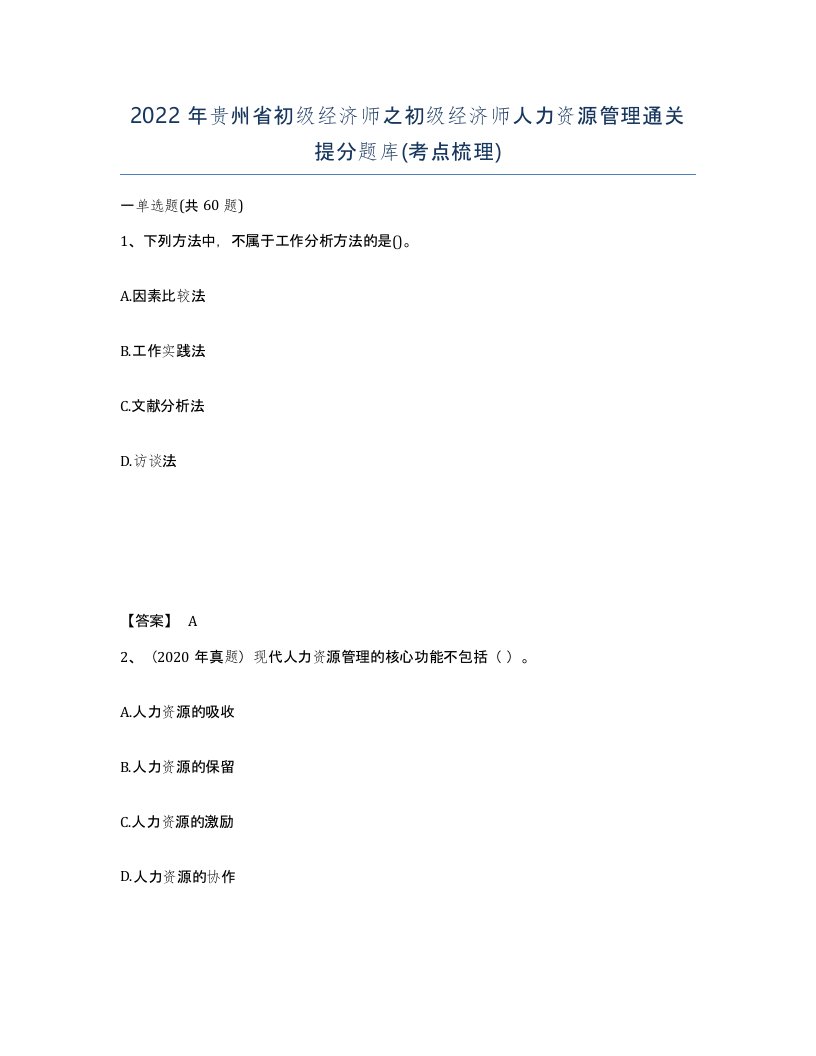 2022年贵州省初级经济师之初级经济师人力资源管理通关提分题库考点梳理