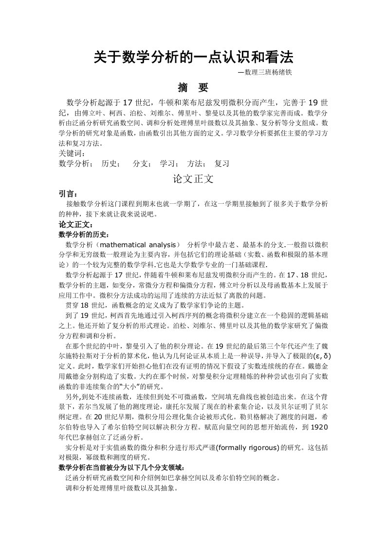 关于数学分析的一点认识和看法