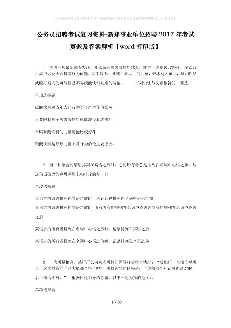 公务员招聘考试复习资料-新郑事业单位招聘2017年考试真题及答案解析word打印版_2