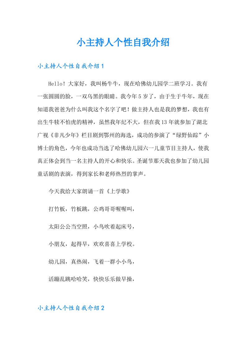 小主持人个性自我介绍