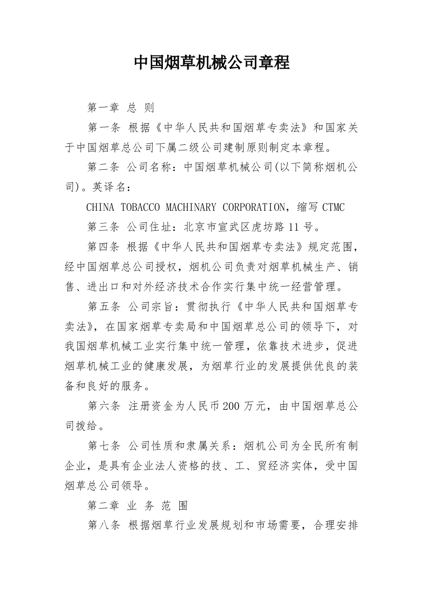 中国烟草机械公司章程