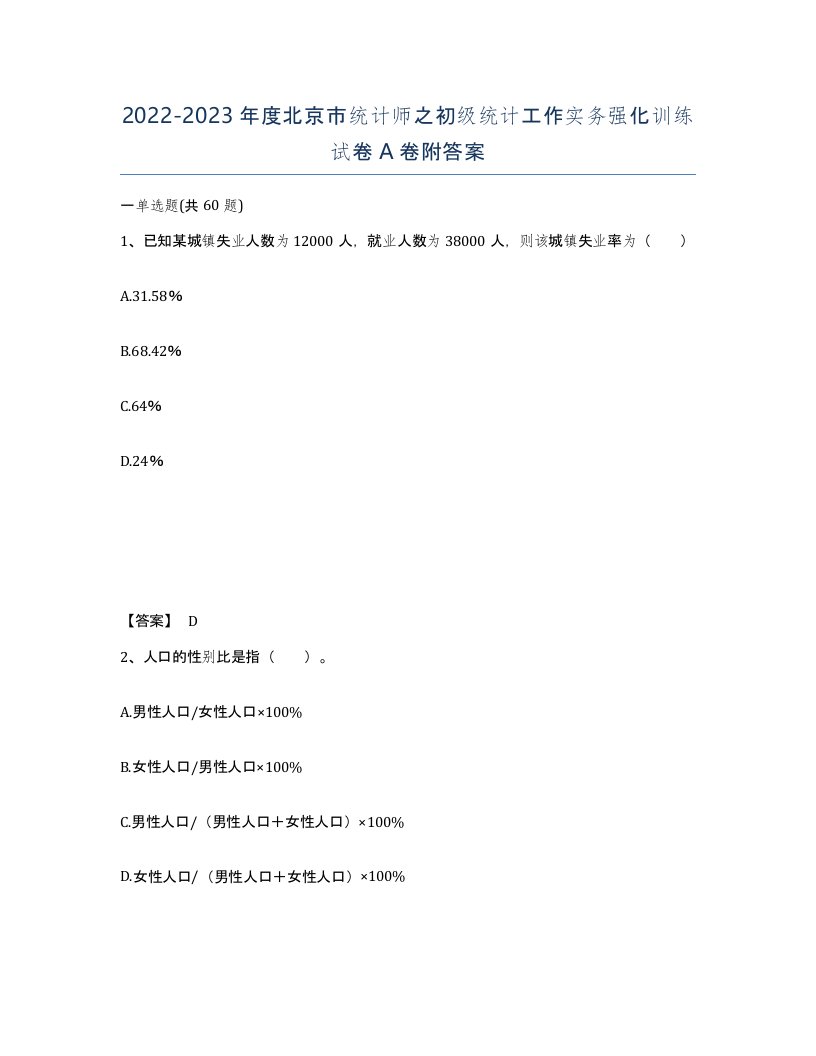 2022-2023年度北京市统计师之初级统计工作实务强化训练试卷A卷附答案