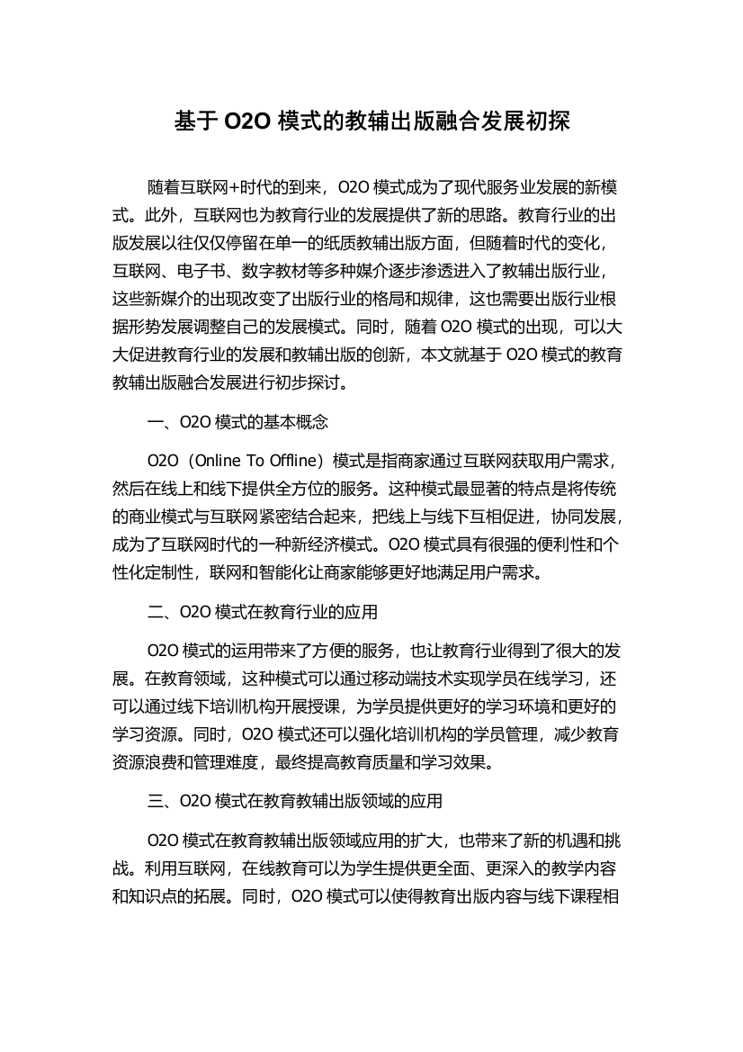 基于O2O模式的教辅出版融合发展初探